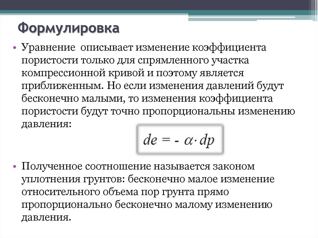 Изменяющие коэффициенты. Сжимаемость грунта закон уплотнения. Закон компрессионного уплотнения грунтов. Коэффициент сжатия грунта.