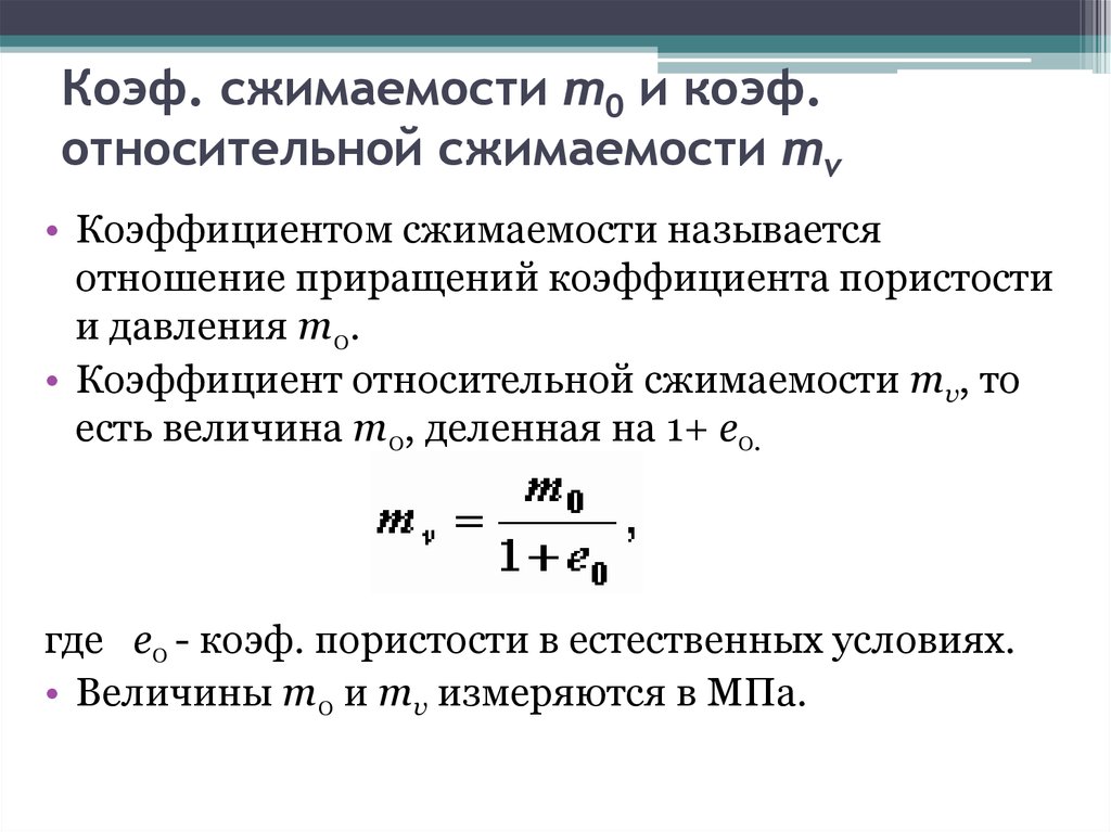 От чего зависит коэффициент. Коэффициент относительной сжимаемости грунта формула. Сжимаемость грунтов коэффициент относительной сжимаемости. Коэффициент относительной сжимаемости грунтов. Коэффициент сжимаемости грунтов определяется по формуле:.