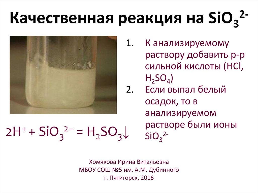 Sio гидроксид. Качественные реакции. Качественная реакция на si. Качественная реакция на sio3. Качественная реакция на известь.