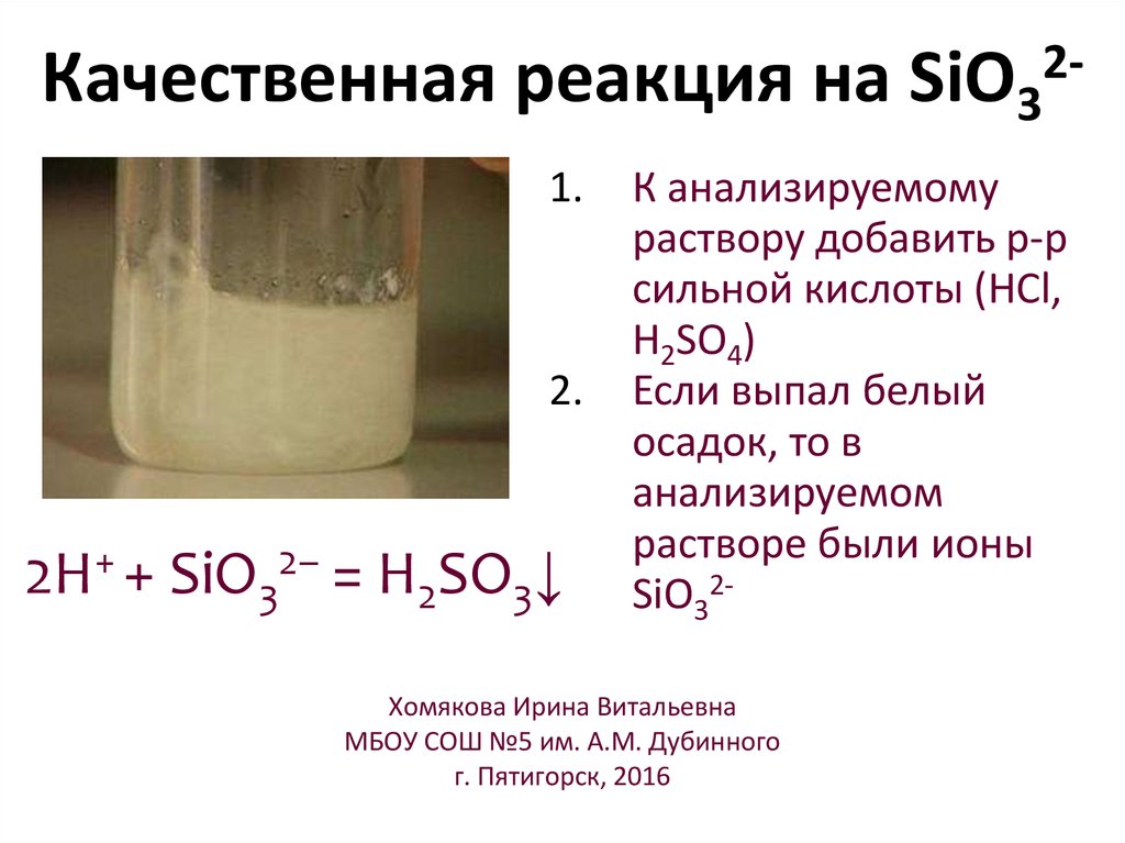 Раствор стал. Качественная реакция на Ион sio32-. Качественная реакция на кремний. Качественная реакция на силикаты. Качественная реакция на воду.