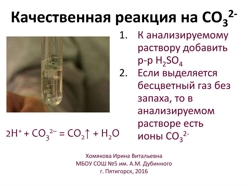 Бурый газ выделяется при взаимодействии. Качественная реакция на со2. Качественные реакции. Качественная реакция на co32-. Качественные реакции на катион хрома.