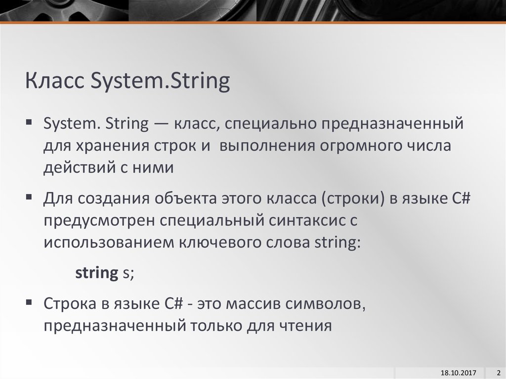 Реализовать класс строк. Методы класса System.String. Основные свойства и методы стандартного класса System.String. 16 Базовый класс System. String.. Классовая система.