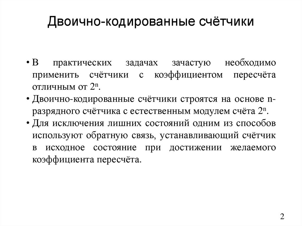 Двоично-кодированные счётчики