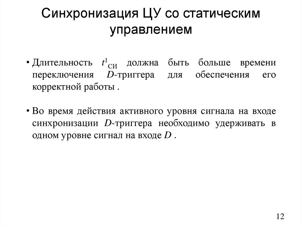 Синхронизация ЦУ со статическим управлением