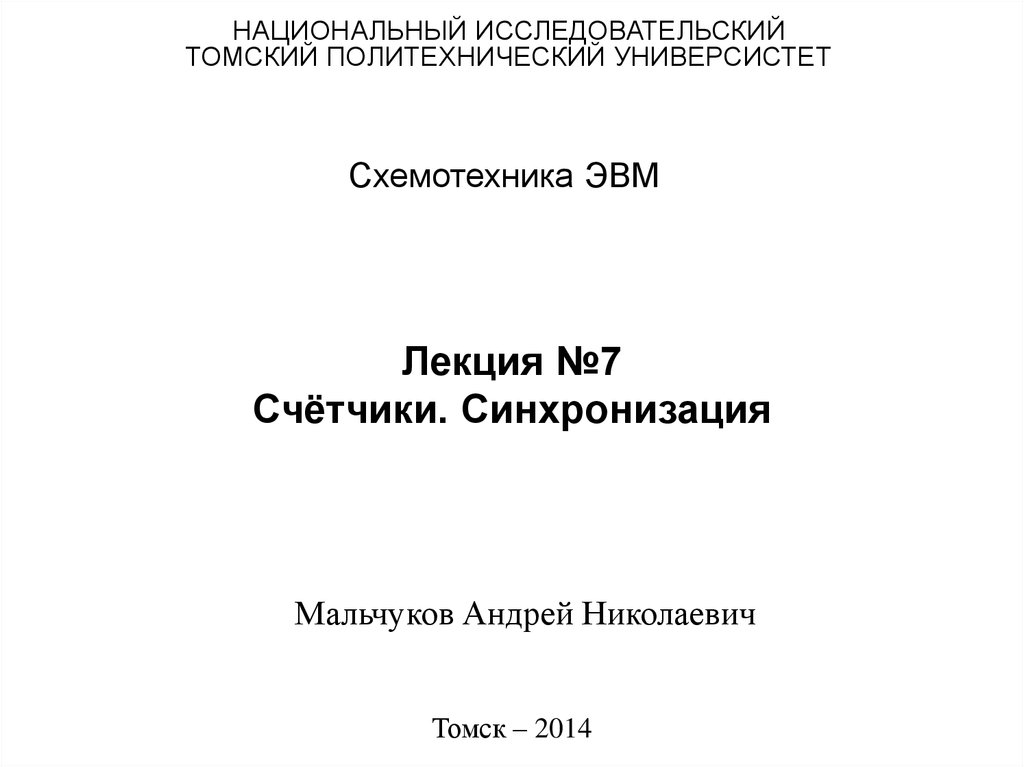 Лекция №7 Счётчики. Синхронизация