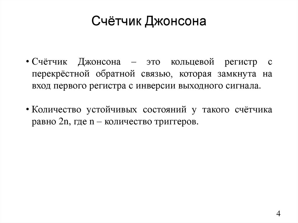 Счётчик Джонсона