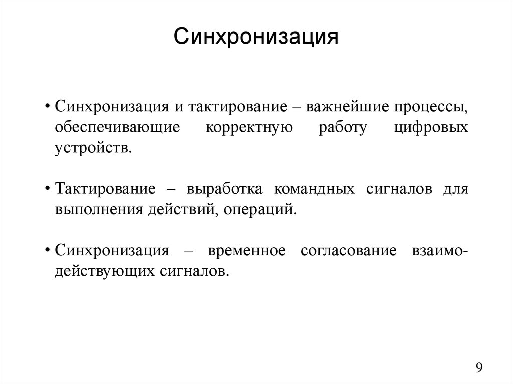 Синхронизация. Синхронизация что это такое простыми словами. Синхронизация что это такое простыми словами. Синхронизация процессов и потоков. Синхронизация в цифровых системах передачи.