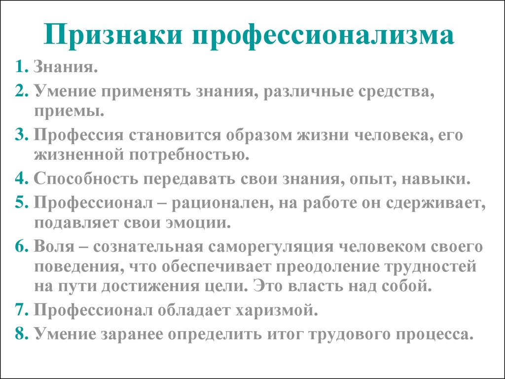 Проявленный профессионализм. Признаки профессионализма. Основные признаки профессионализма. Признаки профессионала. Проявление профессионализма.