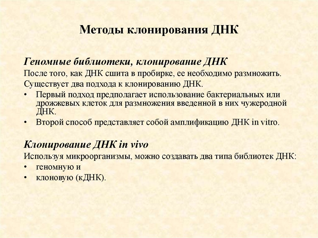 Реферат: Конструирование, клонирование и отбор рекомбинантных молекул ДНК