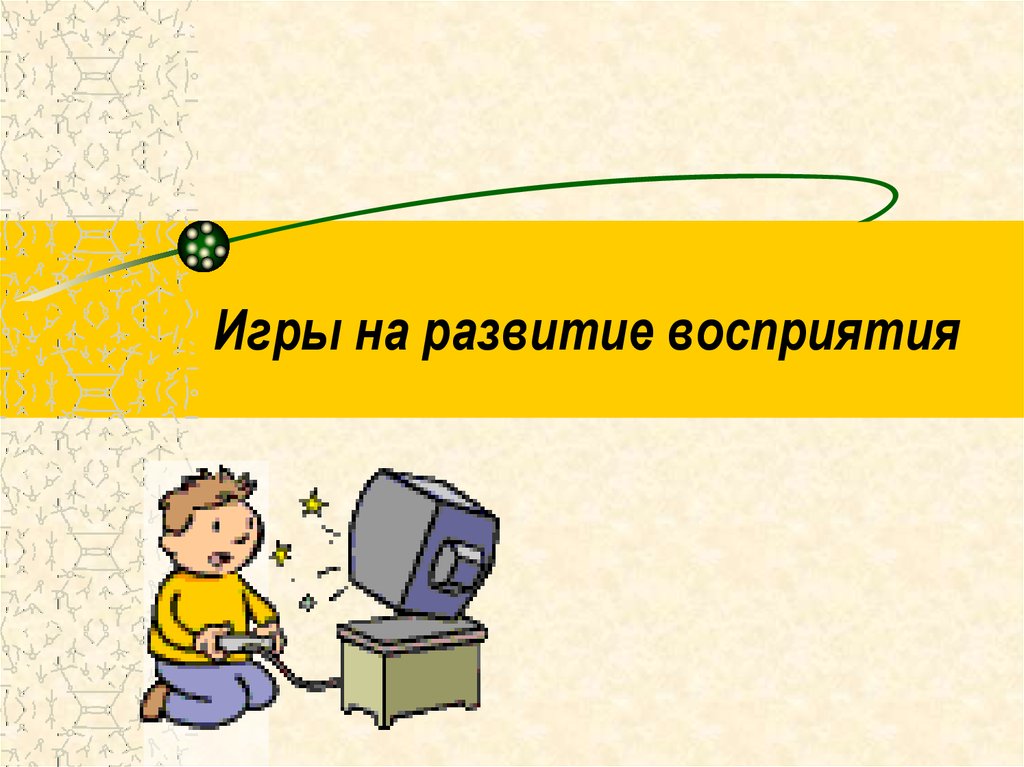 Презентация развивающие игры