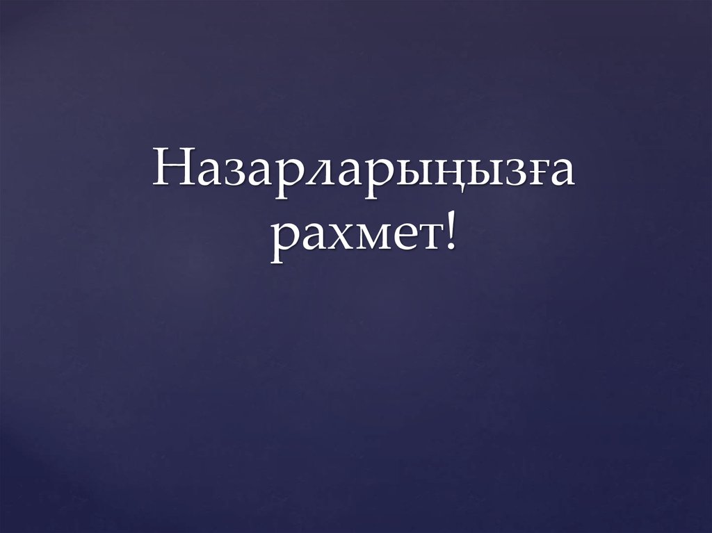 Назарларыңызға рахмет фото