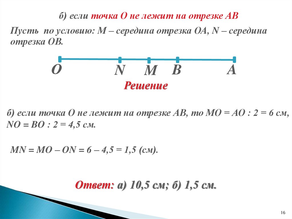 Как точка называется серединой отрезка