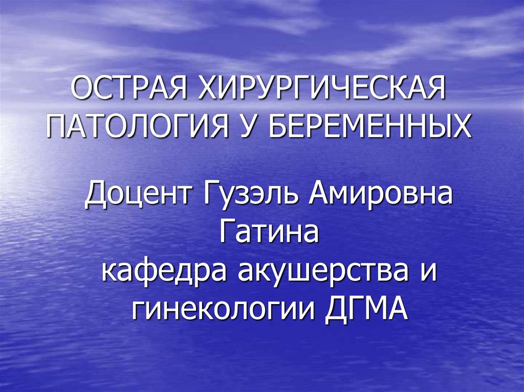 Хирургическая патология. Острая хирургическая патология. Хирургическая патология при беременности. Хирургическая патология это. Особенности острой хирургической патологии у беременных.