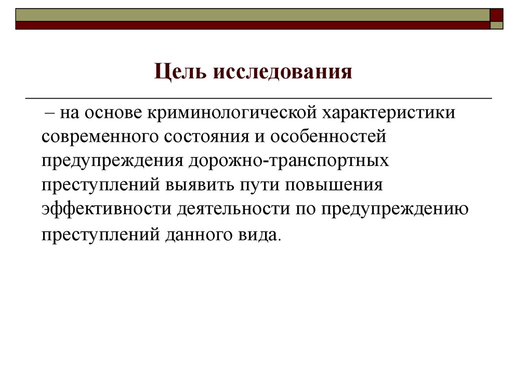 Цель исследования. Дорожно-транспортные преступления. Автотранспортные преступления. Особенности транспортных преступлений. Понятие дорожно-транспортного преступления.