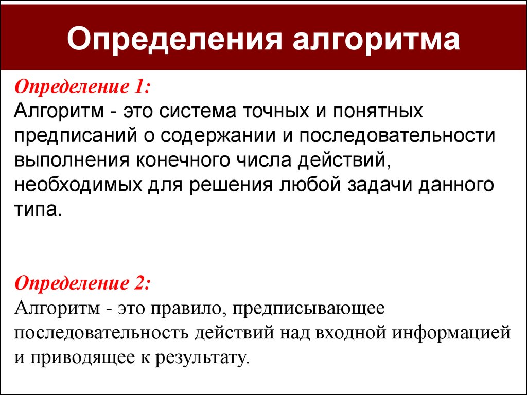 Определение и свойства алгоритма презентация