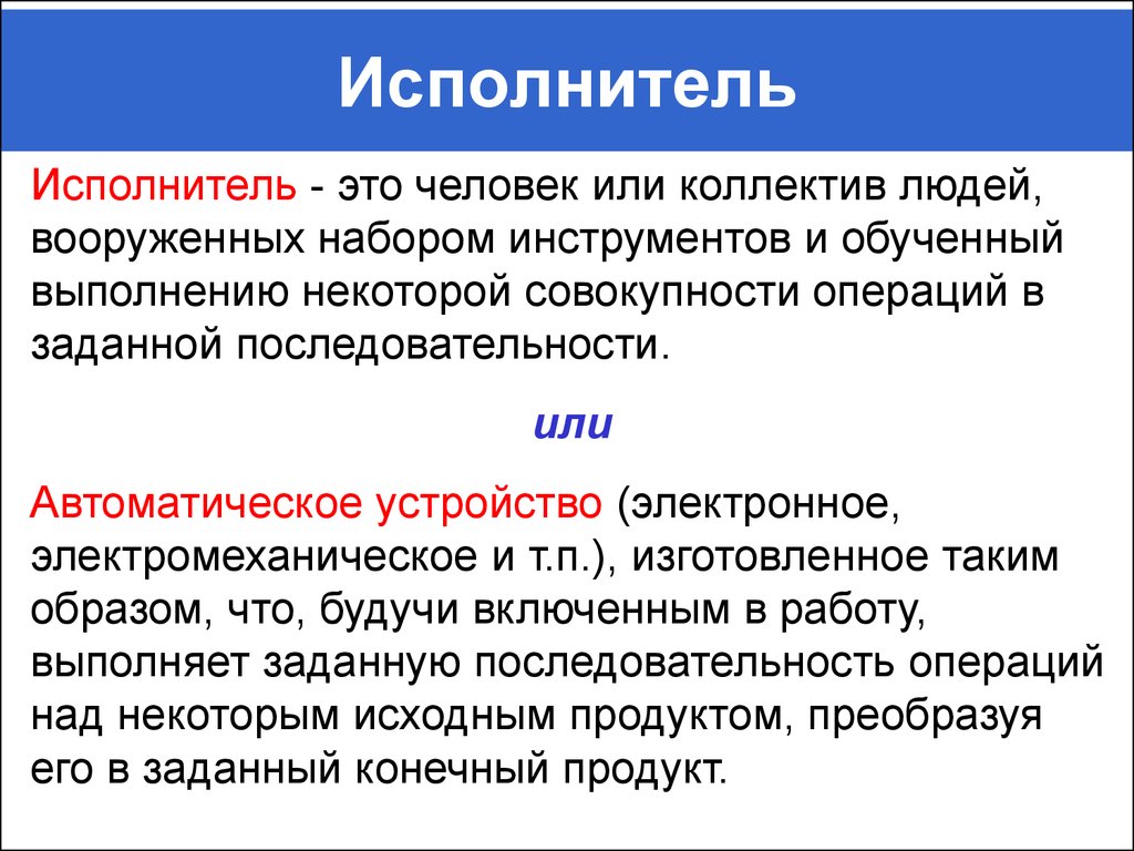 Определенный исполнитель это. Исполнитель. Исполнитель человек это. Понятие исполнитель. Исполнитель это кратко.