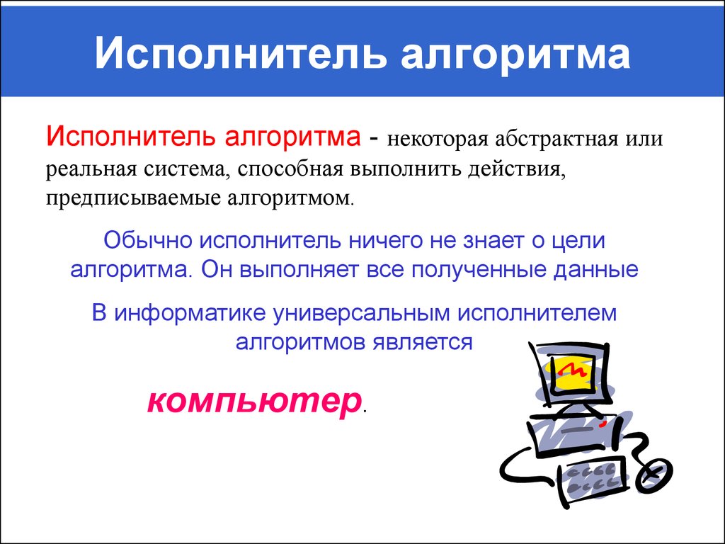 Свойства исполнителя алгоритма. Исполнитель алгоритма. Исполнитель это в информатике. Алгоритм исполнитель алгоритма. Алгоритмы и испанитемы.