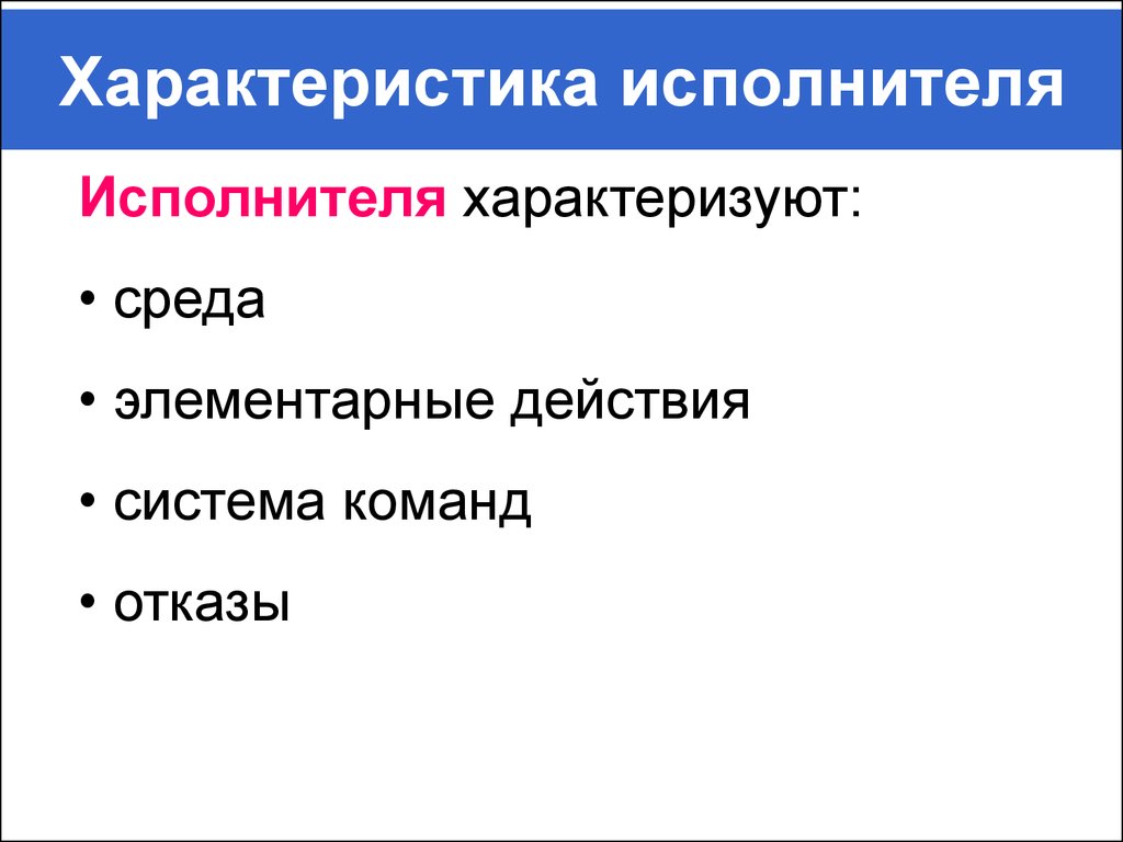 Исполнитель определение. Характеристики исполнителя. Характеристики исполнителя в информатике. Перечислите характеристики исполнителя. К характеристикам исполнителя относятся.