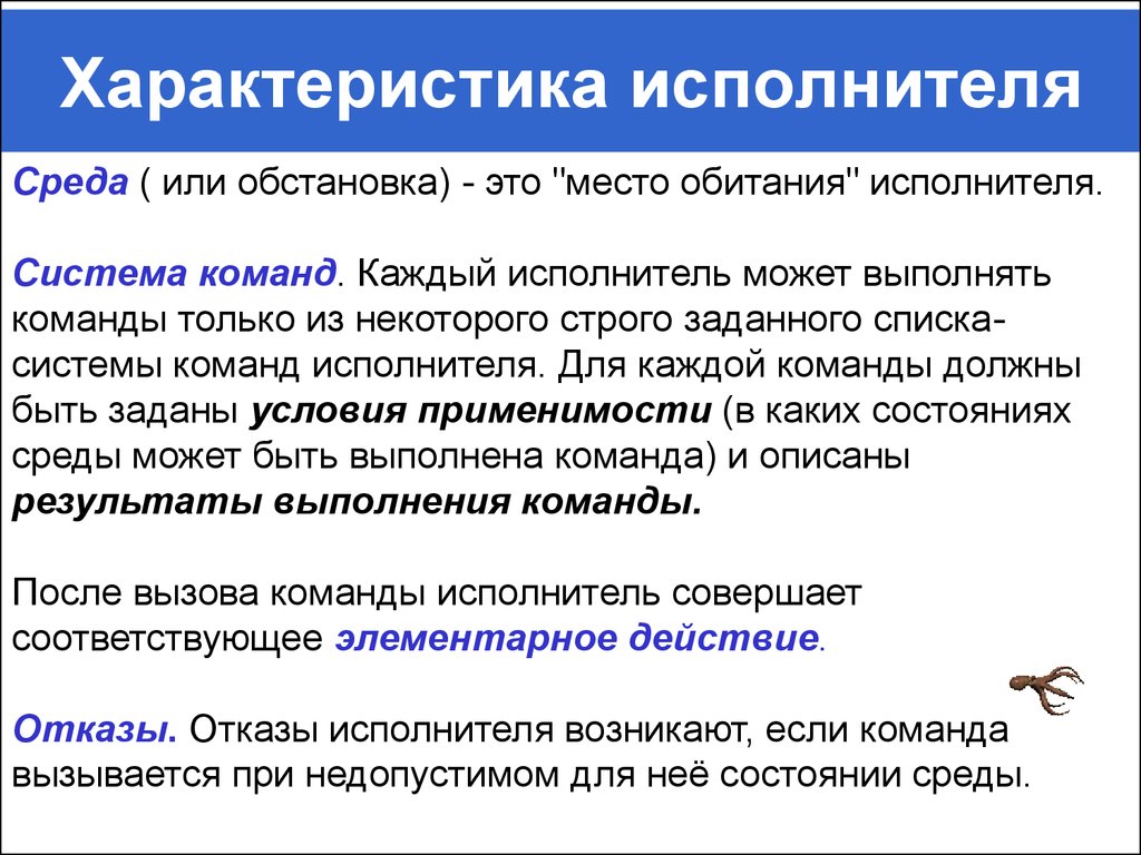 Характеристика определенных систем. Характеристики исполнителя. Характеристики исполнителя в информатике. Перечислите характеристики исполнителя. Среда обитания исполнителя.