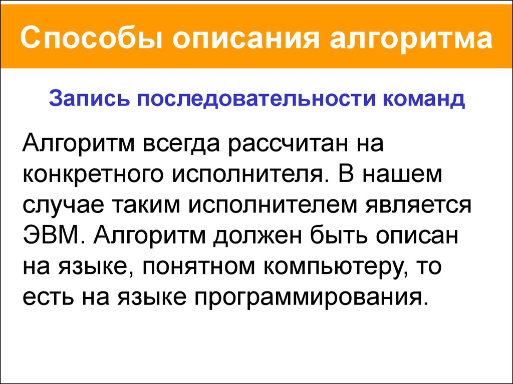 Способы описания алгоритмов. 3. Способы описания алгоритмов. 2. Способы описания алгоритма. Способами описания алгоритма являются.