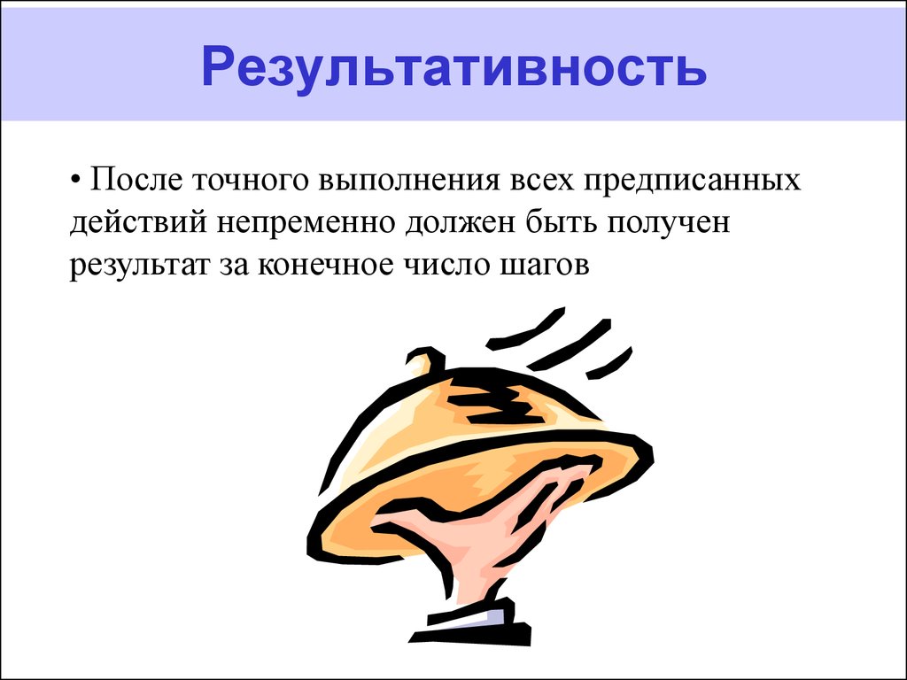 Точно после. Результативность алгоритма. Результативность пример. Пример результативности алгоритма. Результативность это в информатике.