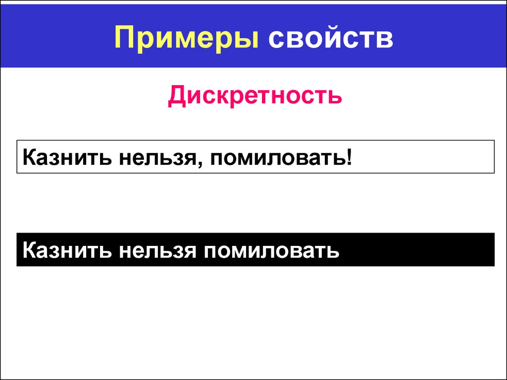 Свойство пример. Свойства примеры. Свойство дискретности пример. Примеры по типу казнить нельзя помиловать. Топ свойства примеры.