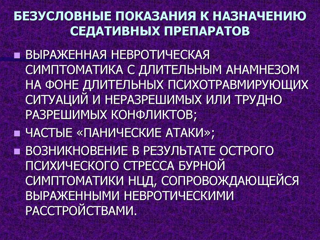 Седативное расстройство. Показание к назначению седативных средств. Седативные показания к применению. Показание к назначению седативных средств психозы. Длительная психотравмирующая ситуация.