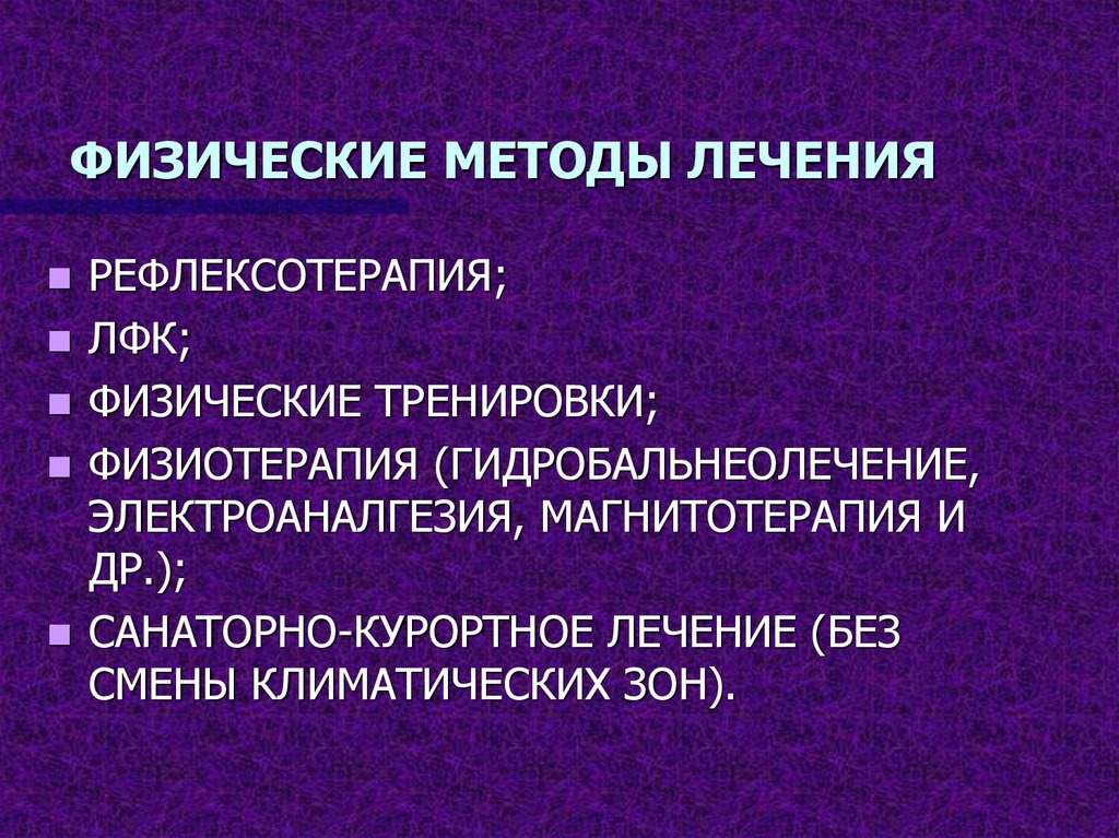 Физические средства. Физические методы лечения. Методы физической терапии. Физические методы обработки РАН. Физические методы виды.