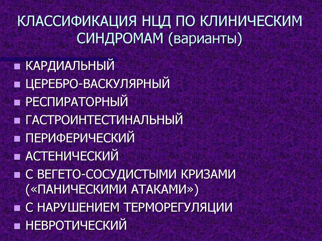 Нцд типы. Нейро циркулярная дистония симптомы. Нейроциркуляторная дисфункция симптомы. Нцд клинические рекомендации. Нцд классификация.