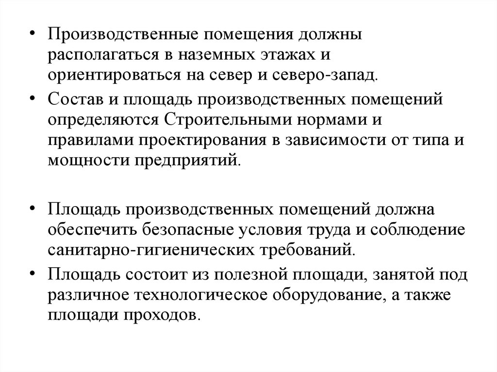 Производственные помещения должны. Производственные помещения должны располагаться. Производственные помещения додны распол. Что должно быть в производственном помещении. Производственные помещение должны ориентироваться на Юго Запад.