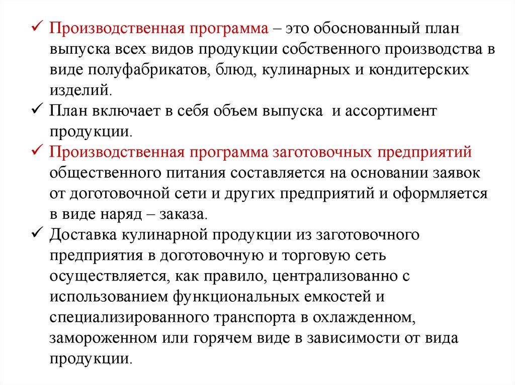 Производственный характер. Производственная программа (или план производства) – это. Производственная программа включает в себя. В чём заключается оперативное планирование заготовочных предприятий. Цели производственной программы.