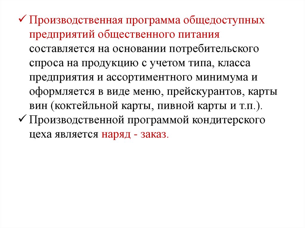 Образец производственная программа предприятия общественного питания