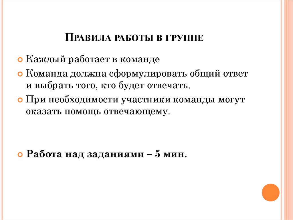 Правила работы в группе