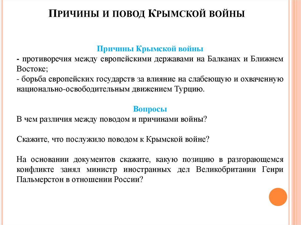 Причины и повод Крымской войны