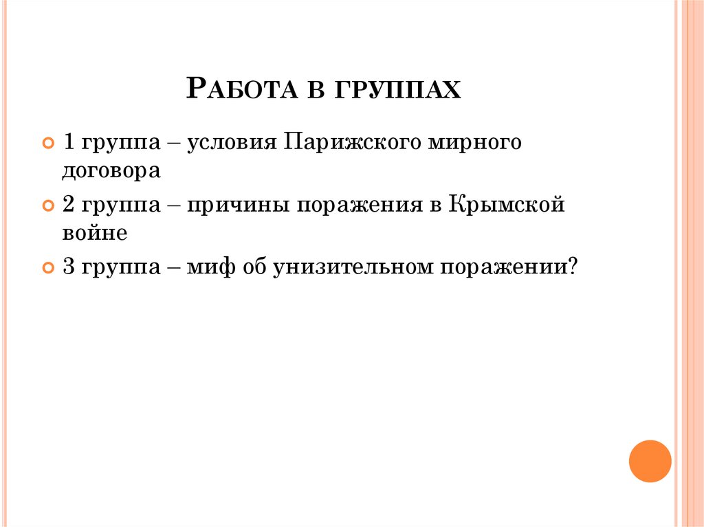 Работа в группах
