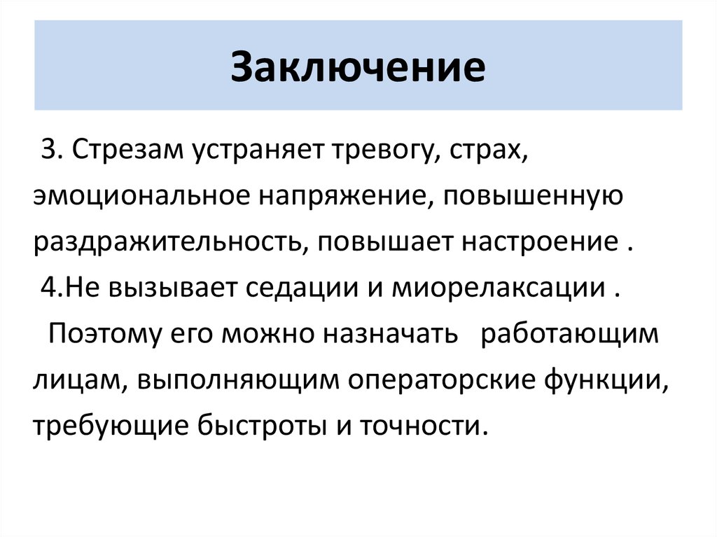 Всд тревожное расстройство. Стрезам поднял тревогу. При тревогах страхах раздражительности.