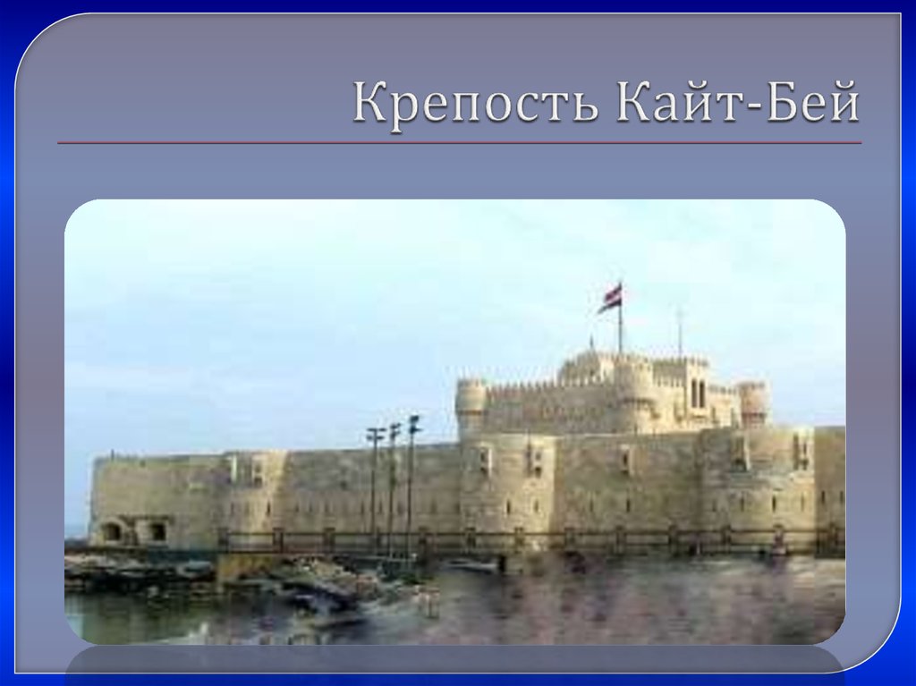 Крепость Кайт-Бей