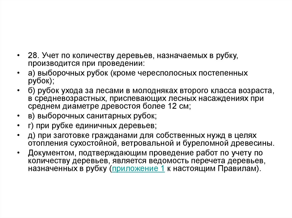 Наставление по отводу и таксации лесосек. Чересполосные постепенные рубки. Виды постепенных рубок. Классическая равномерно-постепенная рубка. Чересполосно пасечные рубки.