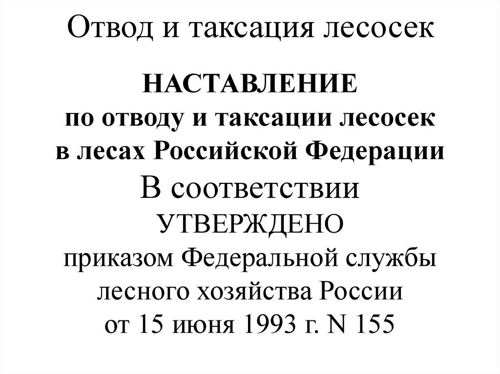 Порядок отвода и таксации лесосек приказ. Наставление по отводу и таксации. Правила отводов и таксации лесосек. Отвод и таксация лесосек наставления. Порядок отвода лесосек.