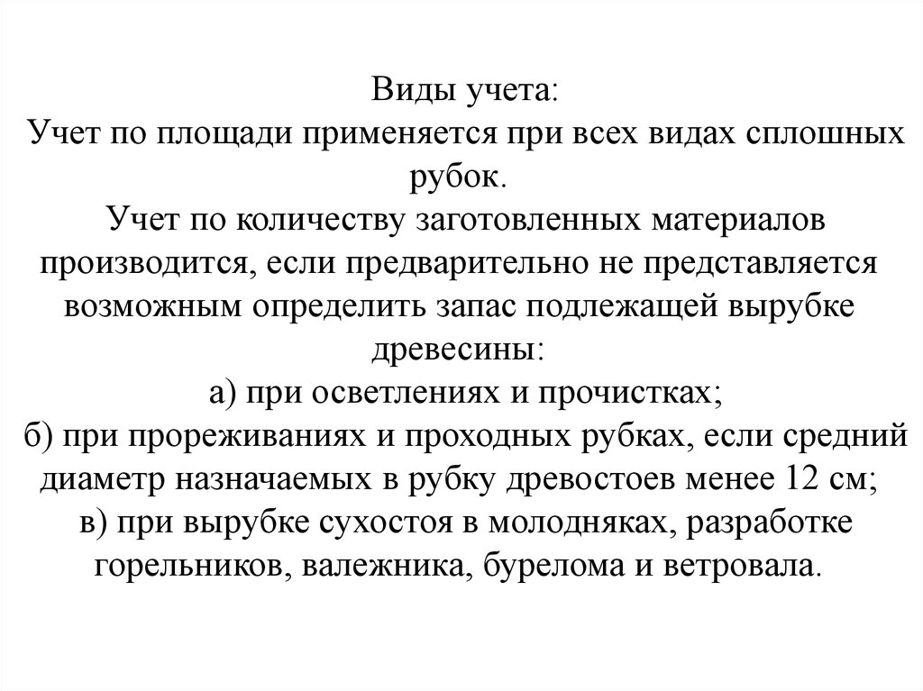 Порядок отвода и таксации лесосек приказ. Виды учета отпуска леса. Виды учёта древесины отпускаемой на корню.