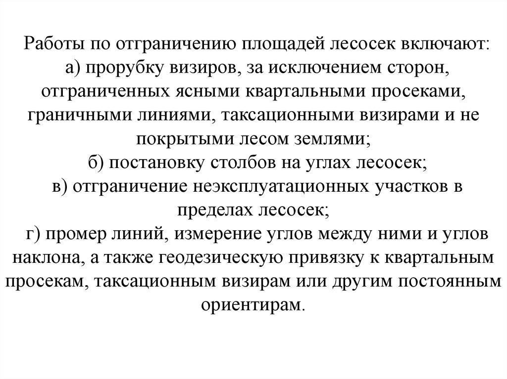 Порядок отвода и таксации лесосек приказ. Работы по отводу лесосек включают. Отграничение площадей лесосек производится при. Укажите последовательность работ по отграничению площадей лесосек. Неэксплуатационная площадь лесосеки это.