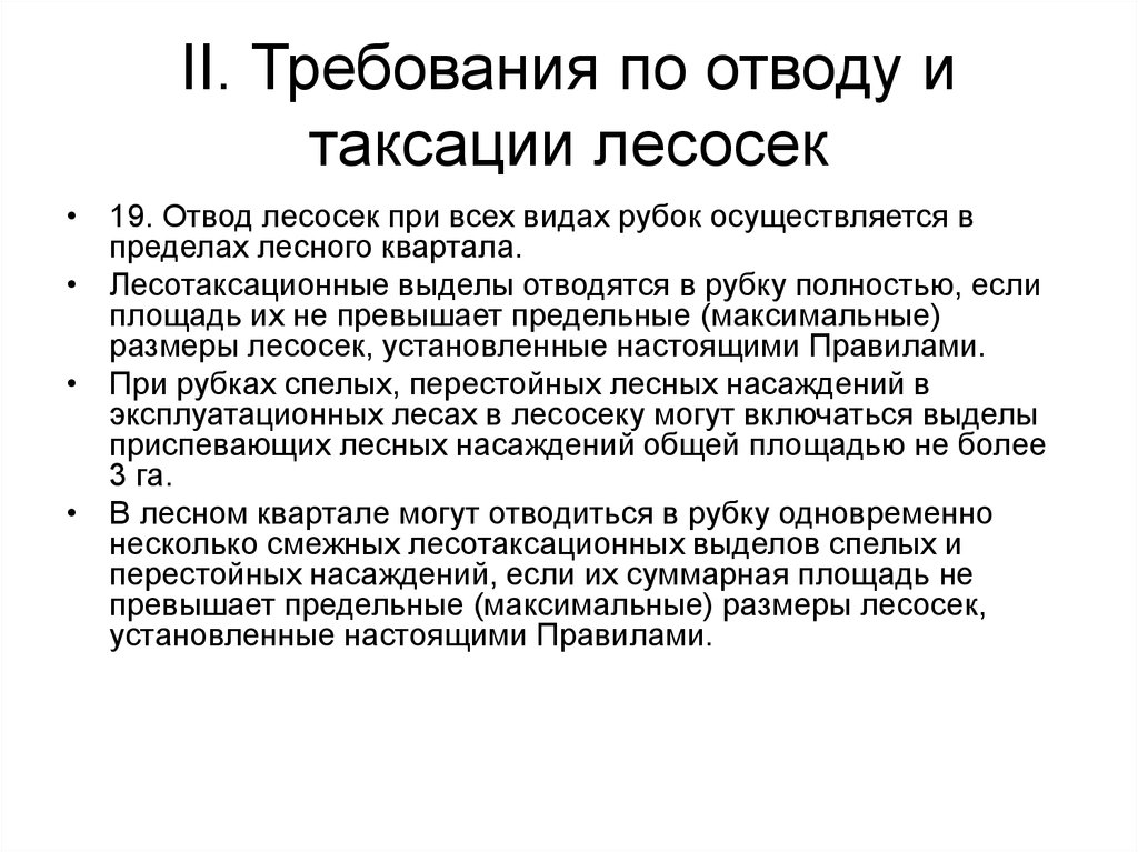 Отвод лесосеки в рубку. Правила отводов и таксации лесосек. Виды работ при отводе лесосек. Порядок отвода лесосек. Отвод лесосек под рубки ухода.