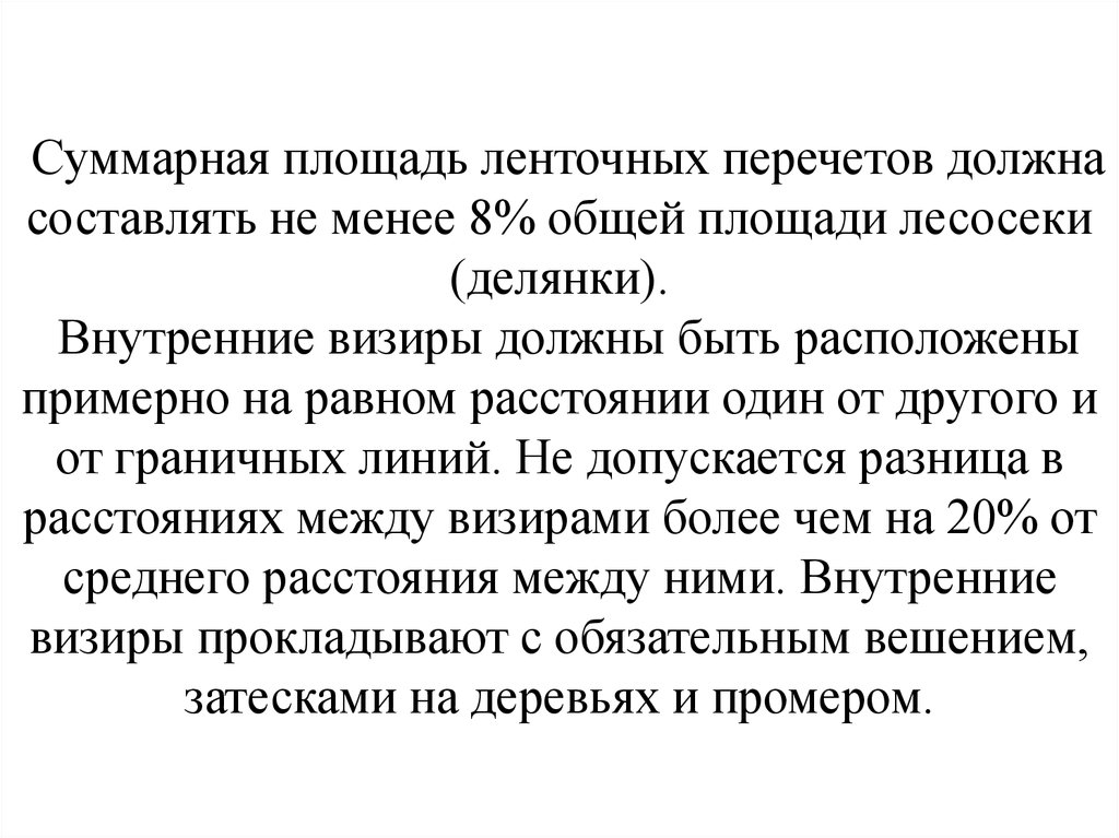 Порядок отвода и таксации лесосек приказ. Суммарная площадь ленточных пересчетов. Ленточный пересчет. Площадь ленточного перечета деревьев от площади лесосеки. Как правильно провести ленточный пересчет деревьев.