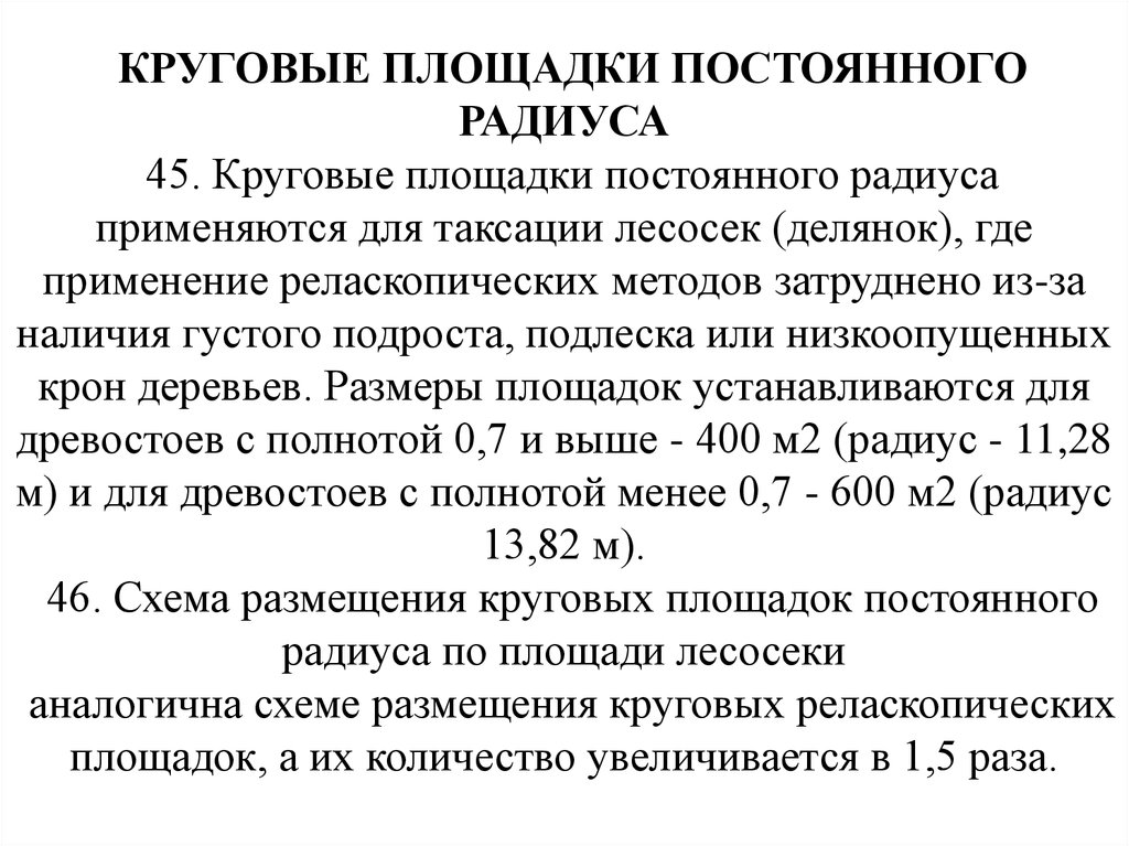 Порядок отвода и таксации лесосек приказ. Таксация лесосек методом круговых реласкопических площадок. Таксация делянки круговыми реласкопическими площадками. Круговые площадки постоянного радиуса. Таксация лесосек методом закладки круговых реласкопических площадок.