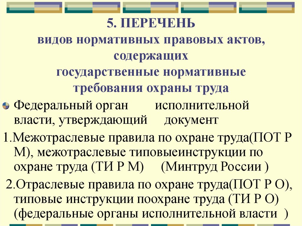 Перечень нормативных актов. Гос требования охраны труда нормативные акты. Виды нормативных правовых актов содержащих требования охраны труда. Нормативные акты содержащие требования охраны труда. Акты содержащие государственные нормативные требования охраны труда.