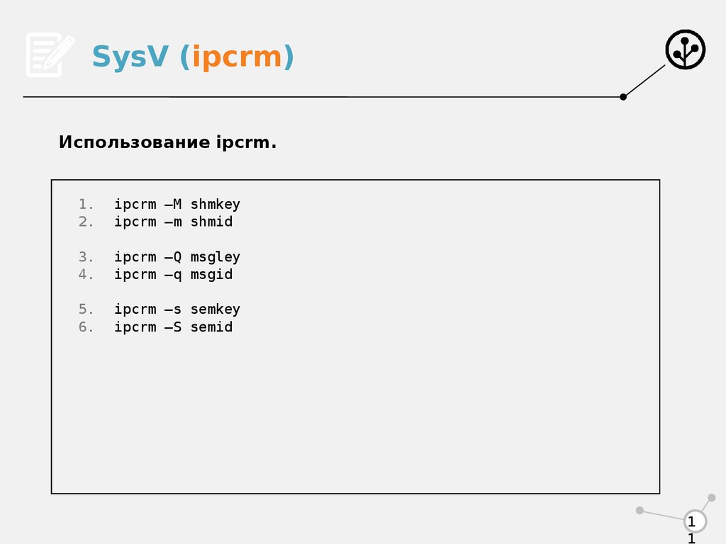 SysV (ipcrm)