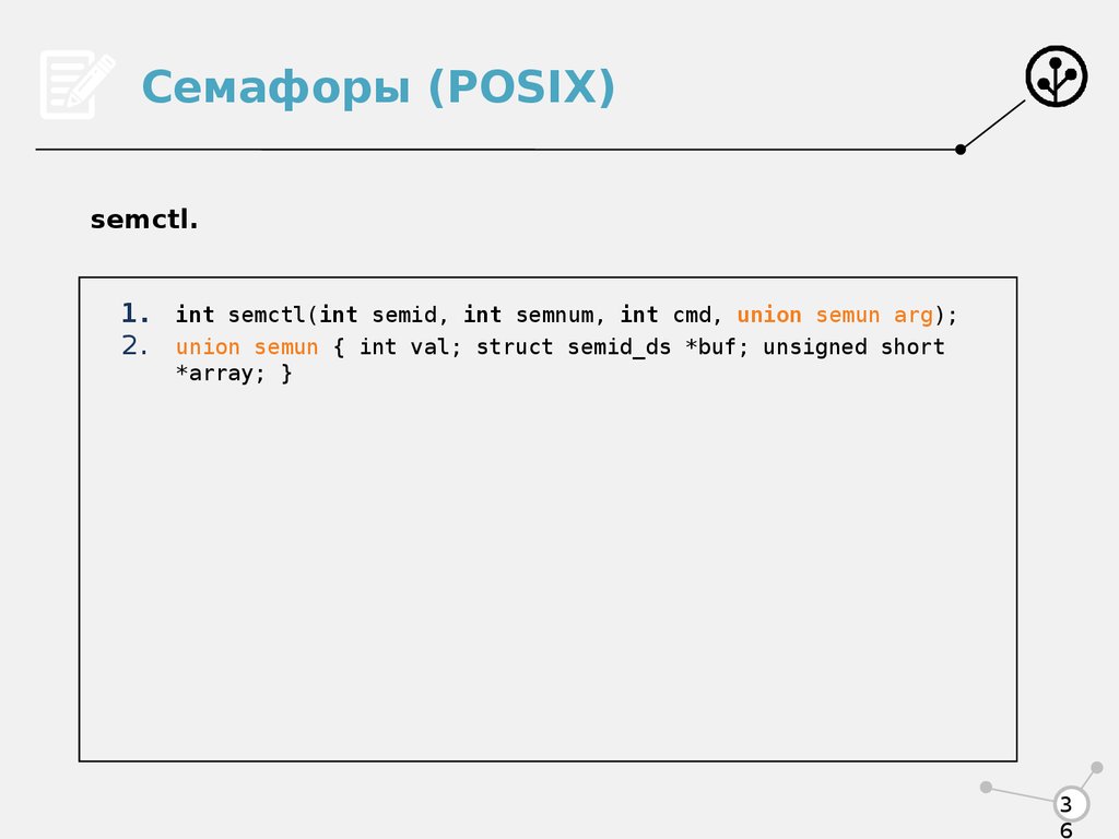 Int val. Семафоры POSIX. Семафор (программирование). Семафоры IPC. Семафоры с++.