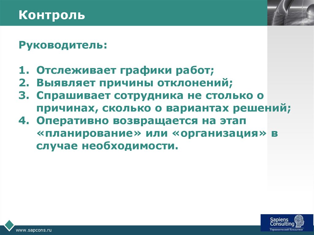 Мониторинг руководители. Руководитель контролирует. Контроль руководителя. Эффективный руководитель контроль. Задача руководителя проконтролировать.