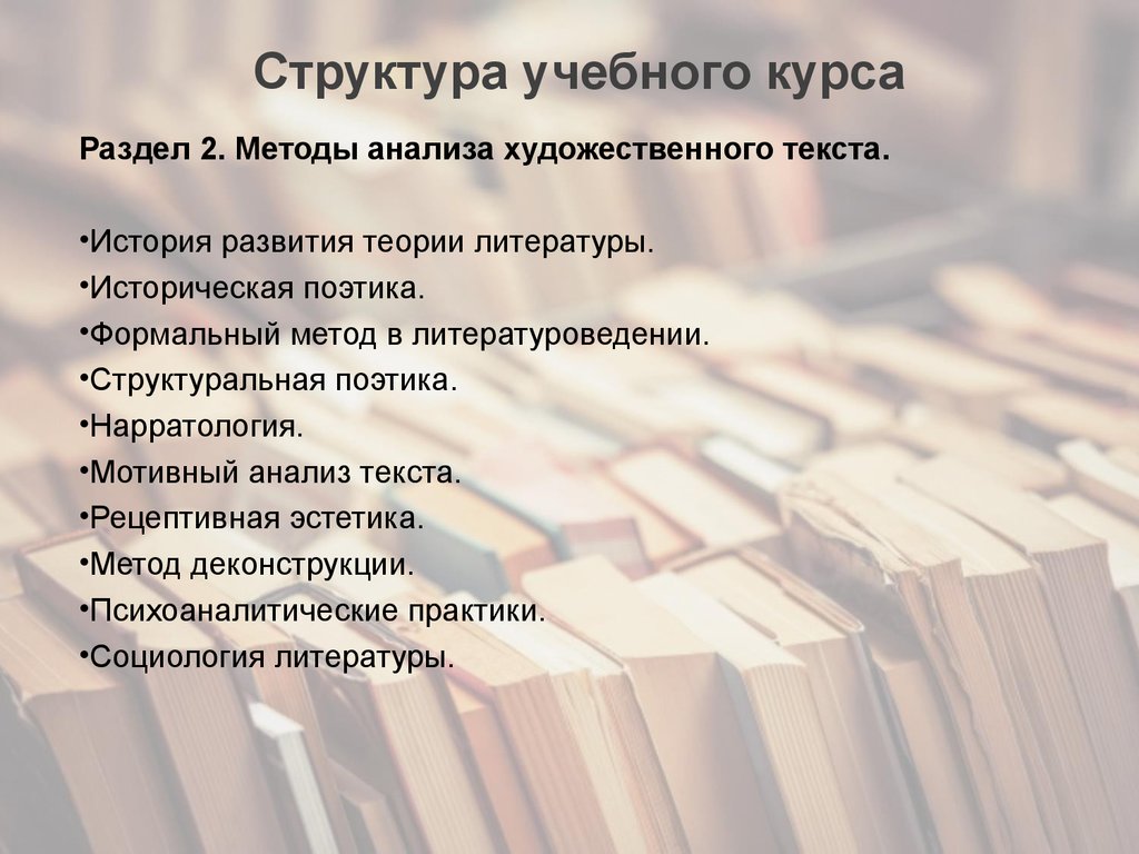 Структура художественного текста. Структура обучающего курса. Структура электронного учебного курса. Формальный метод в литературоведении. Методы литературоведения.