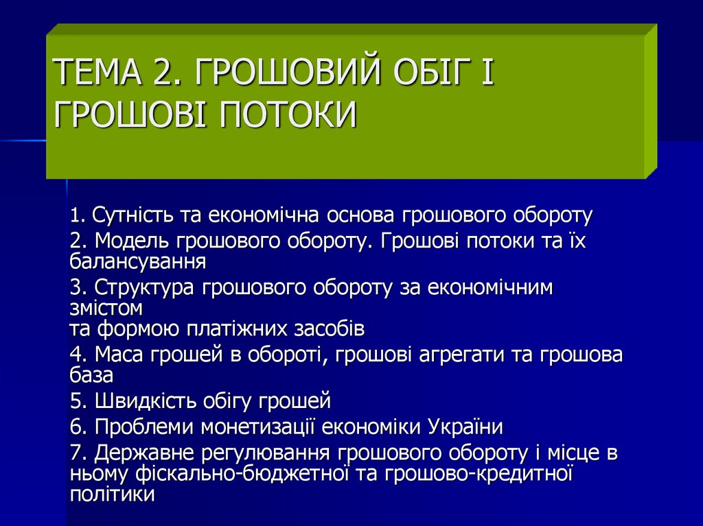 Реферат: Грошовий оборот і грошові потоки